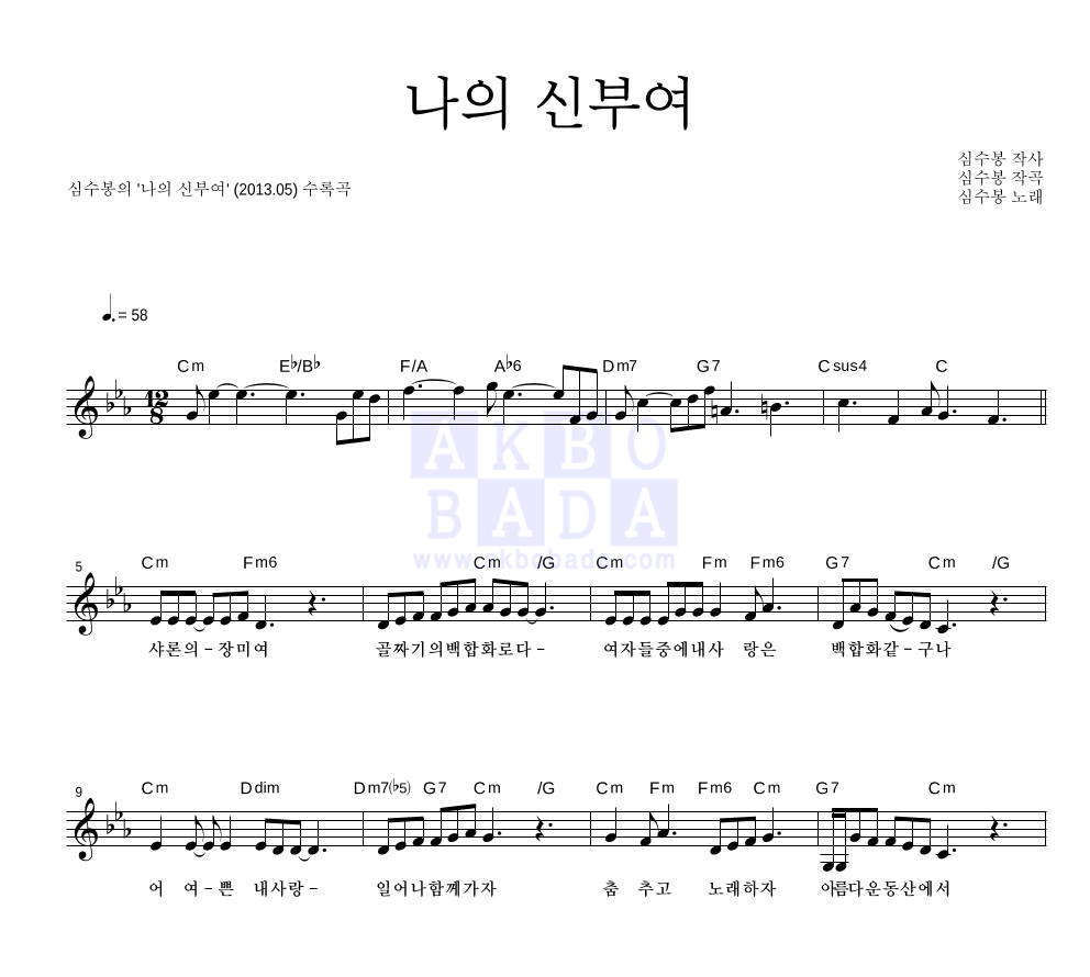 심수봉 - 나의 신부여 멜로디 악보 