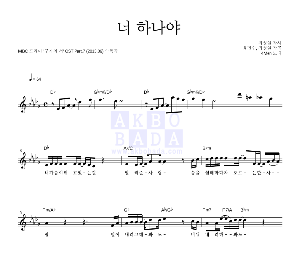 포맨 - 너 하나야 멜로디 악보 
