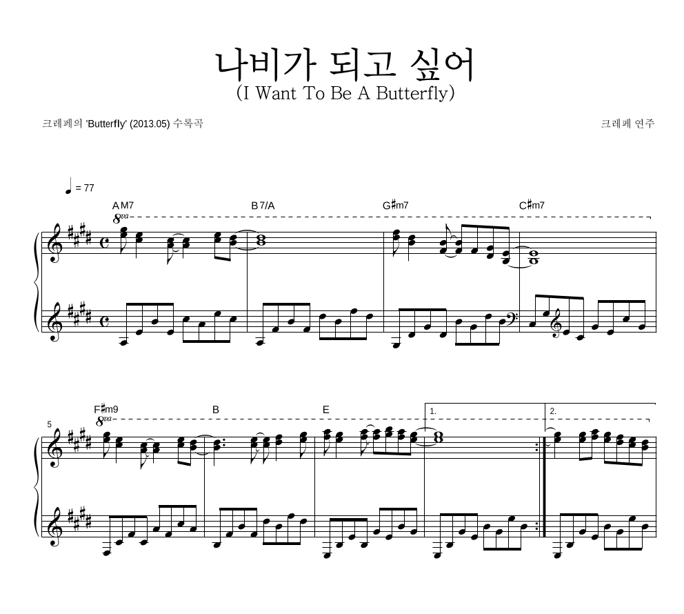 크레페 - 나비가 되고 싶어 (I Want To Be A Butterfly) 피아노 2단 악보 