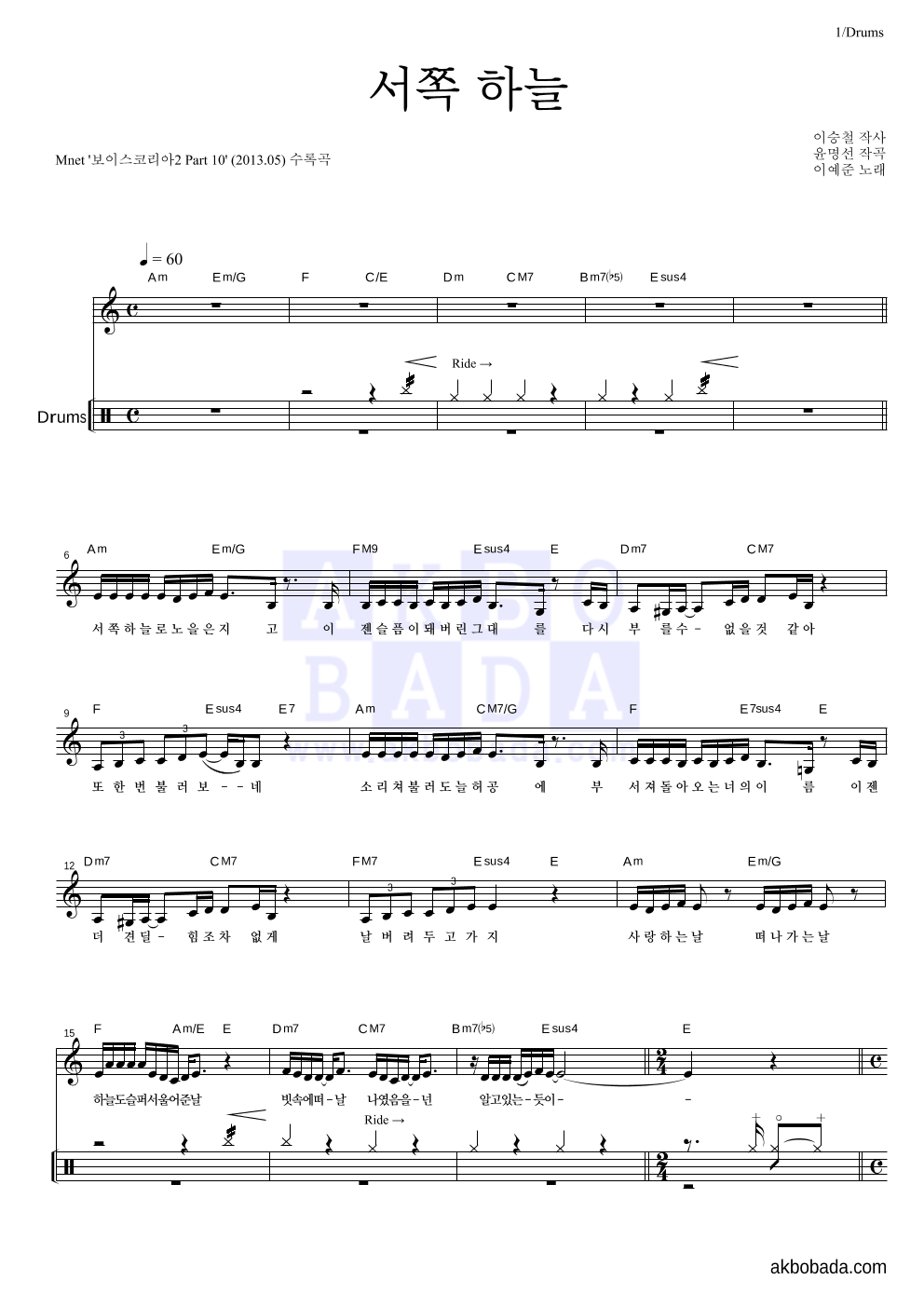 이예준 - 서쪽 하늘 드럼 악보 