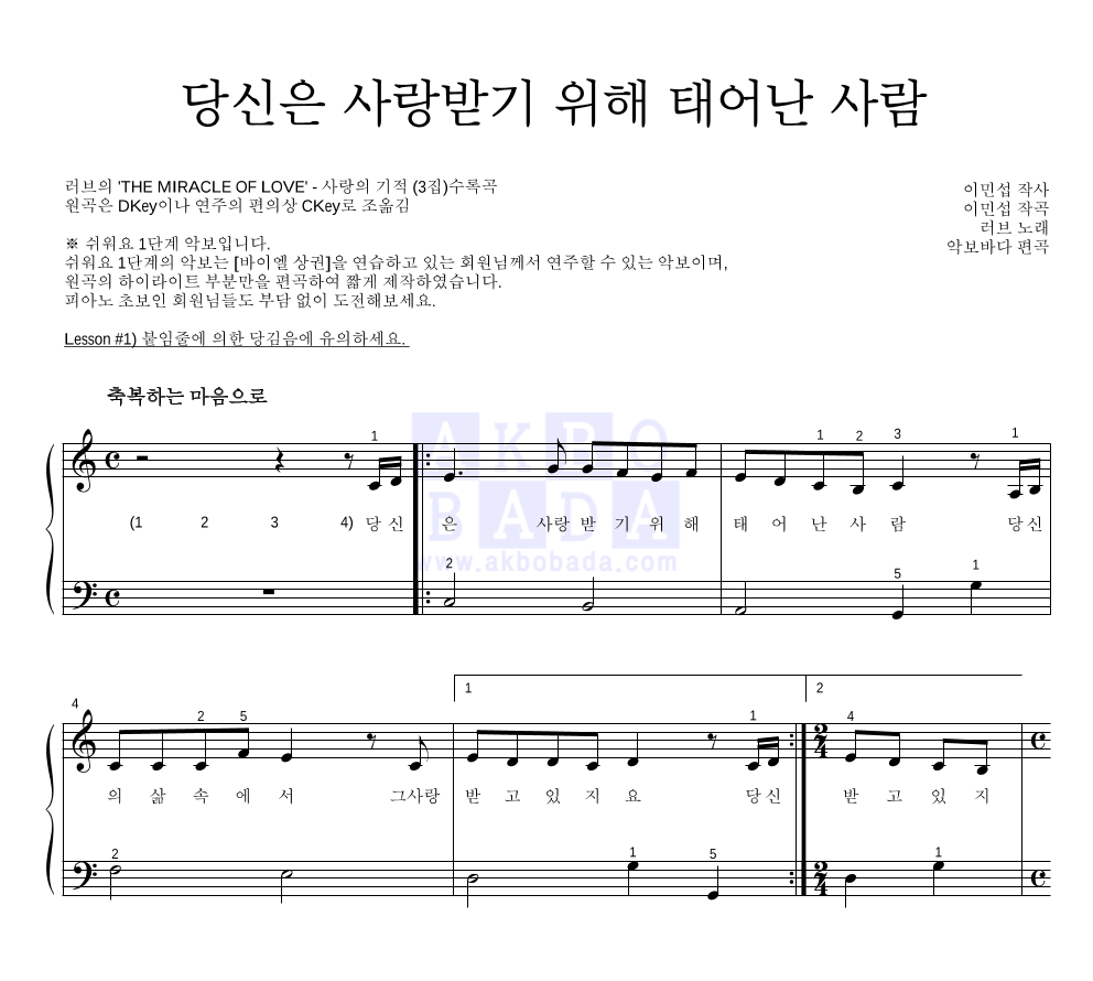 러브(CCM) - 당신은 사랑받기 위해 태어난 사람 피아노2단-쉬워요 악보 