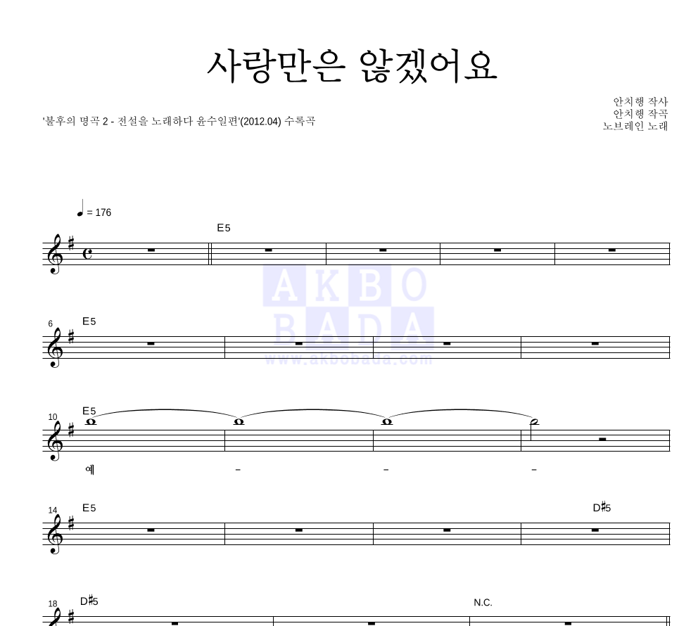 노브레인 - 사랑만은 않겠어요 멜로디 악보 