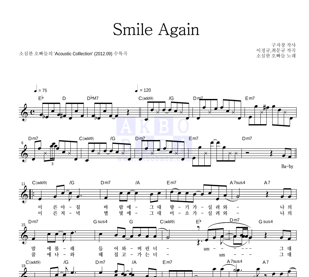 소심한 오빠들 - Smile Again 멜로디 악보 