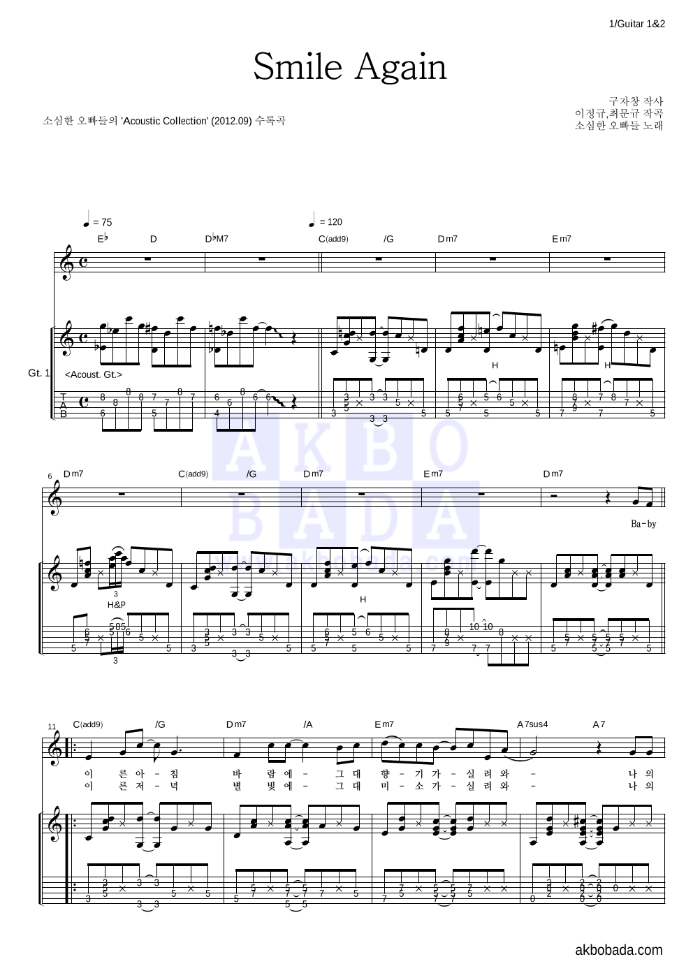 소심한 오빠들 - Smile Again 기타 악보 