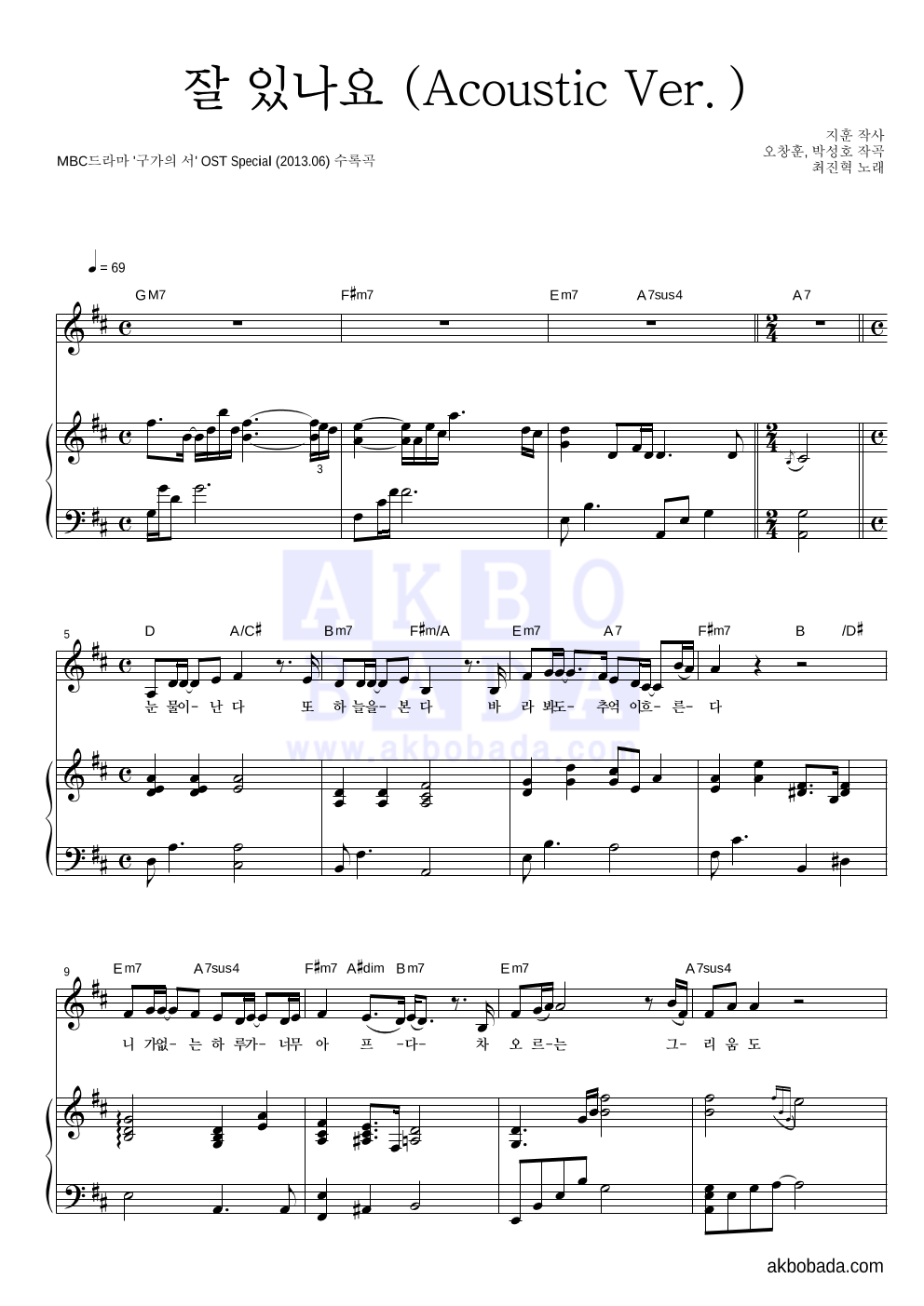 최진혁 - 잘 있나요 (Acoustic Ver.) 피아노 3단 악보 