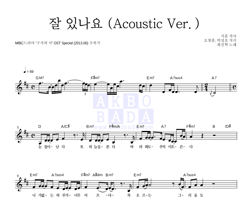 최진혁 - 잘 있나요 (Acoustic Ver.) 멜로디 악보 