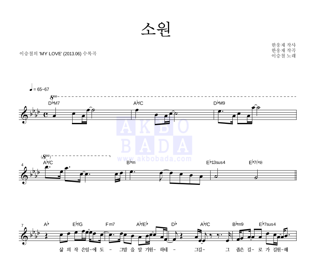 이승철 - 소원 멜로디 악보 