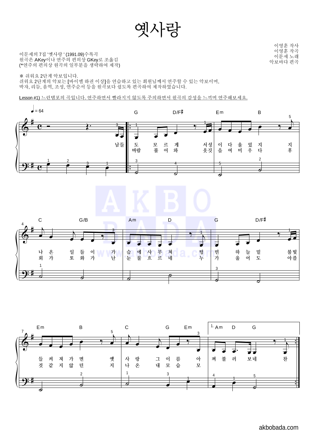 이문세 - 옛사랑 피아노2단-쉬워요 악보 