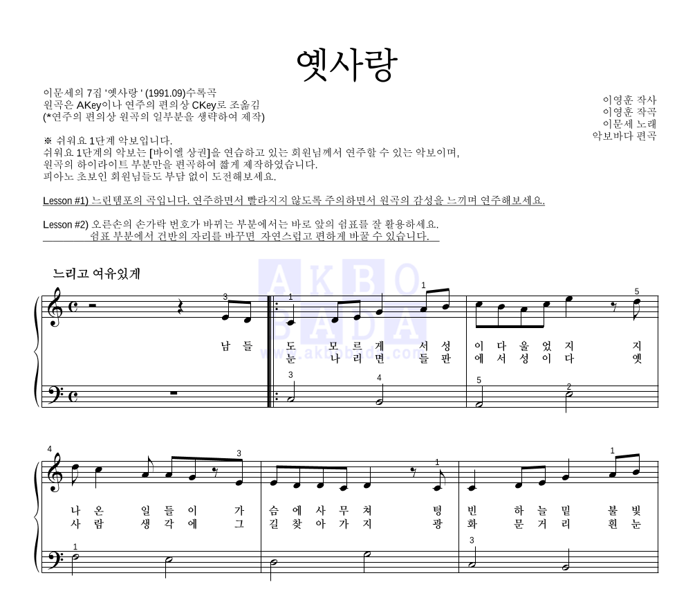 이문세 - 옛사랑 피아노2단-쉬워요 악보 