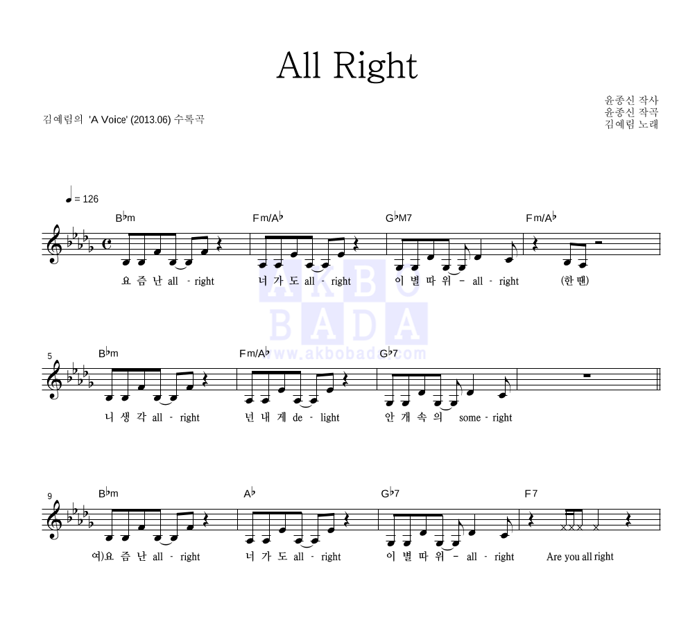 김예림 - All Right 멜로디 악보 