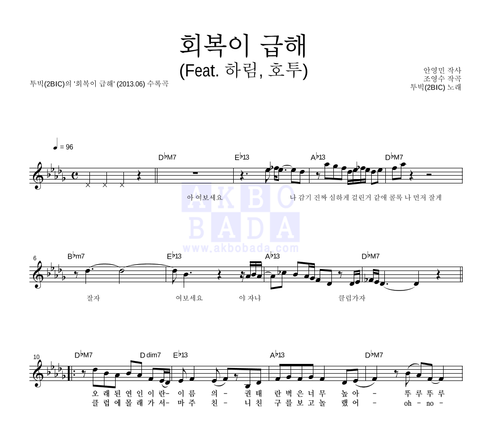 투빅 - 회복이 급해 (Feat. 하림, 호투) 멜로디 악보 