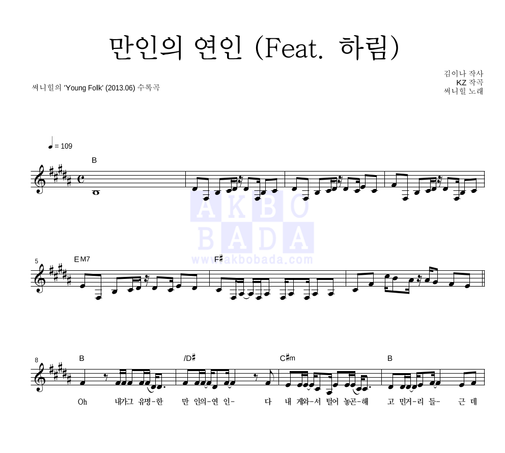 써니힐 - 만인의 연인 (Feat. 하림) 멜로디 악보 