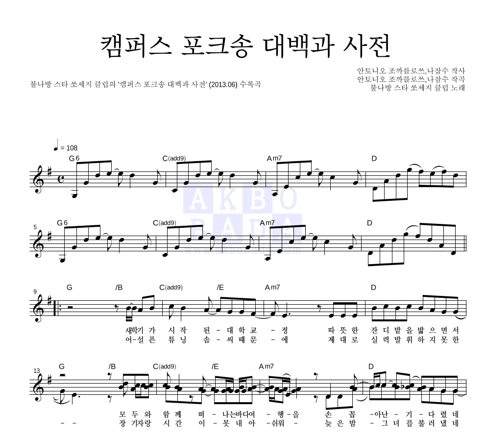 불나방 스타 쏘세지 클럽 - 캠퍼스 포크송 대백과 사전 멜로디 악보 