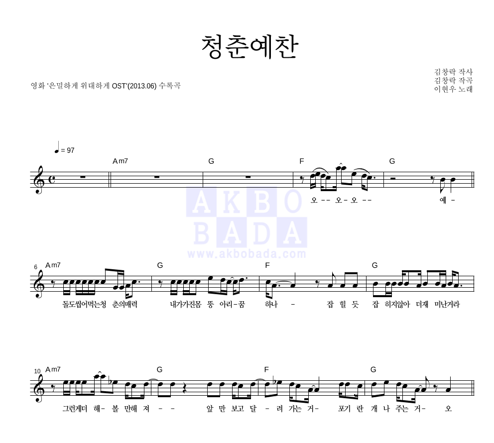이현우(배우) - 청춘예찬 멜로디 악보 