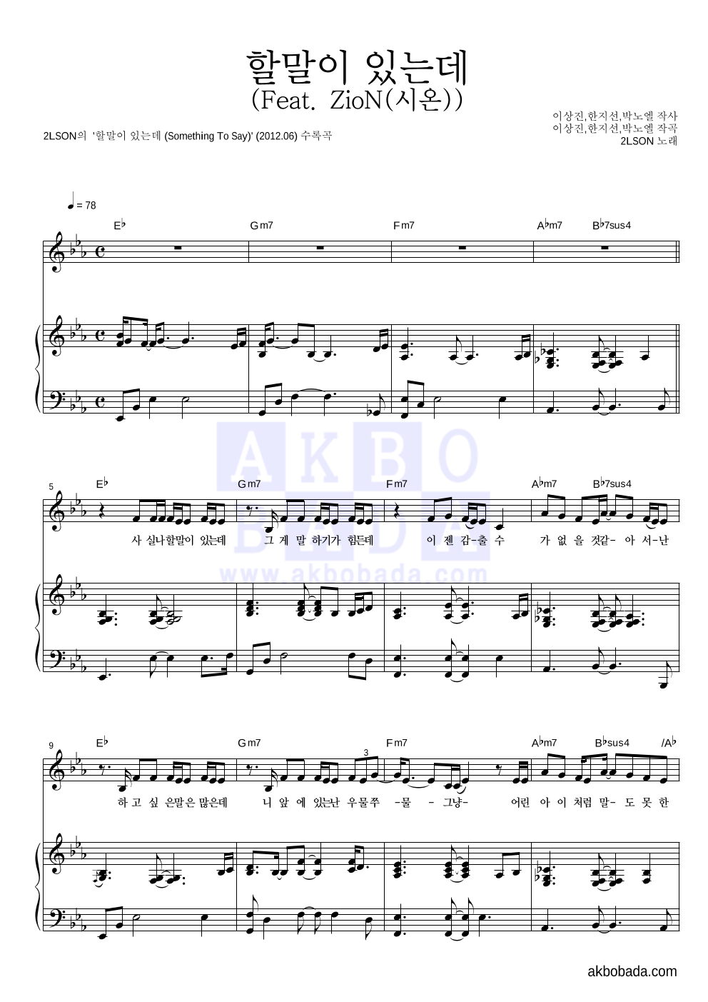 2LSON(투엘슨) - 할말이 있는데 (Feat. ZioN(시온)) 피아노 3단 악보 