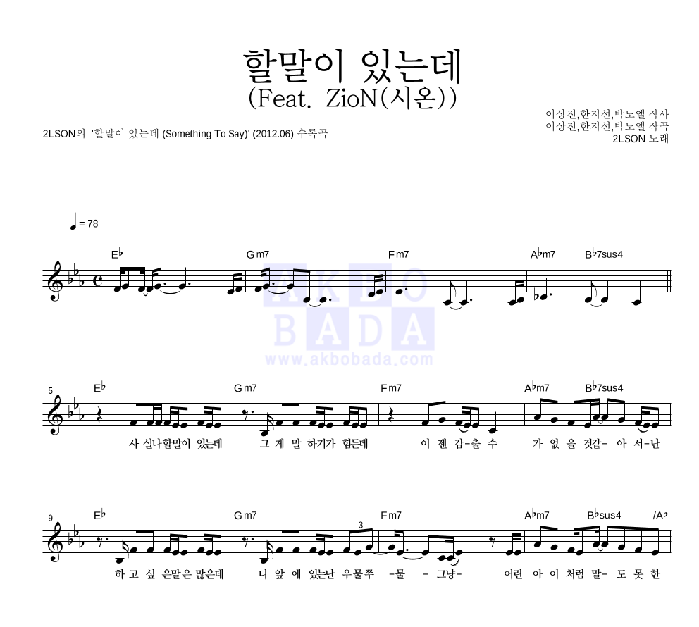 2LSON(투엘슨) - 할말이 있는데 (Feat. ZioN(시온)) 멜로디 악보 