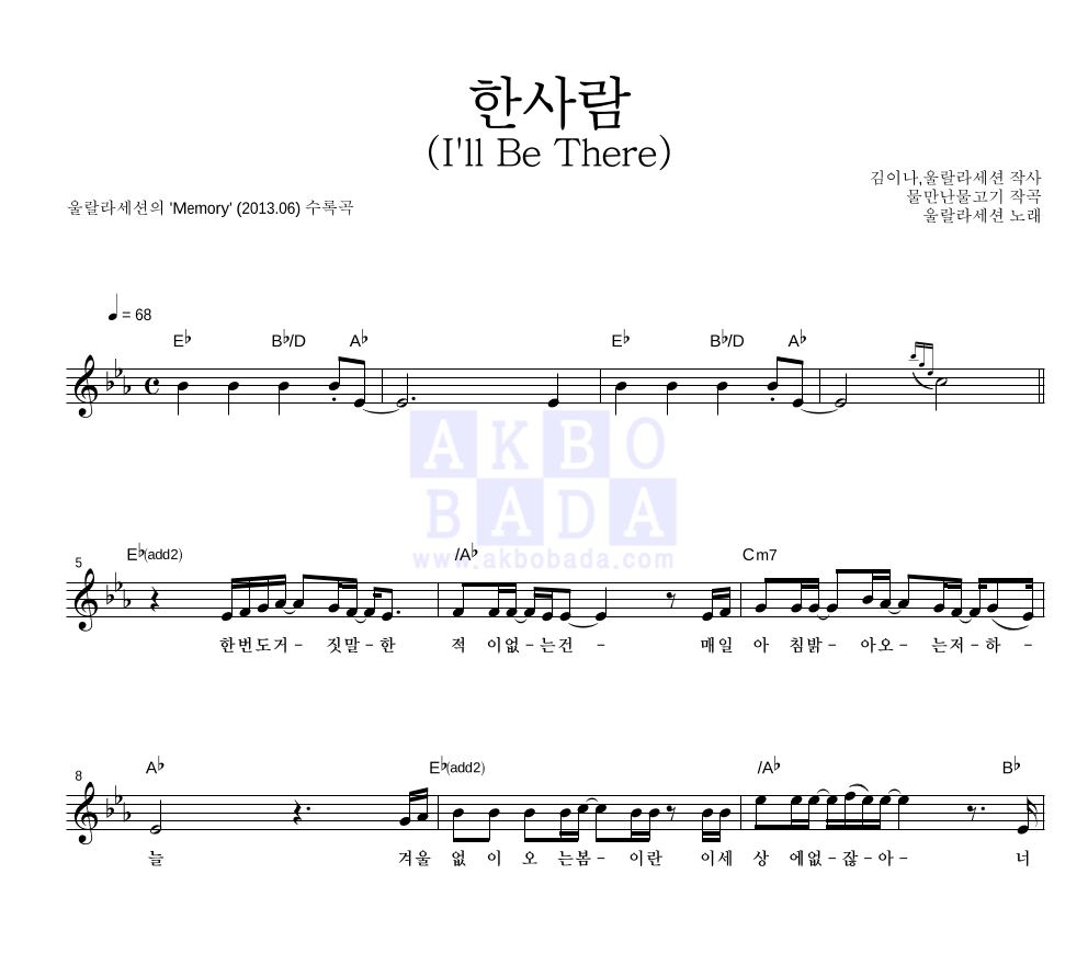 울랄라세션 - 한사람 (I'll Be There) 멜로디 악보 