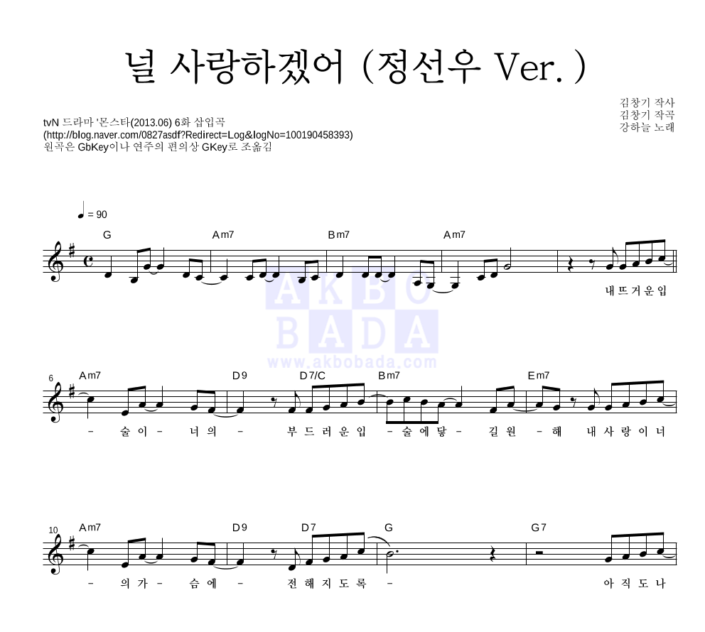 강하늘 - 널 사랑하겠어 (정선우 Ver.) 멜로디 악보 