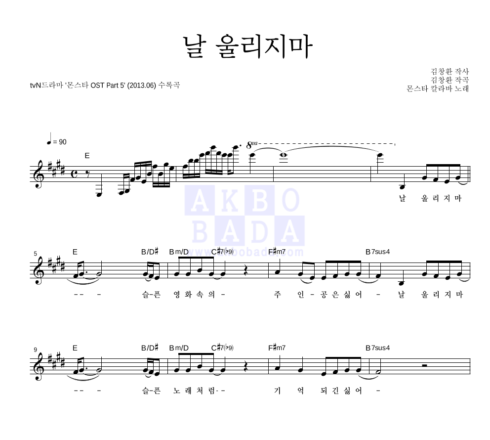 몬스타 칼라바 - 날 울리지마 멜로디 악보 