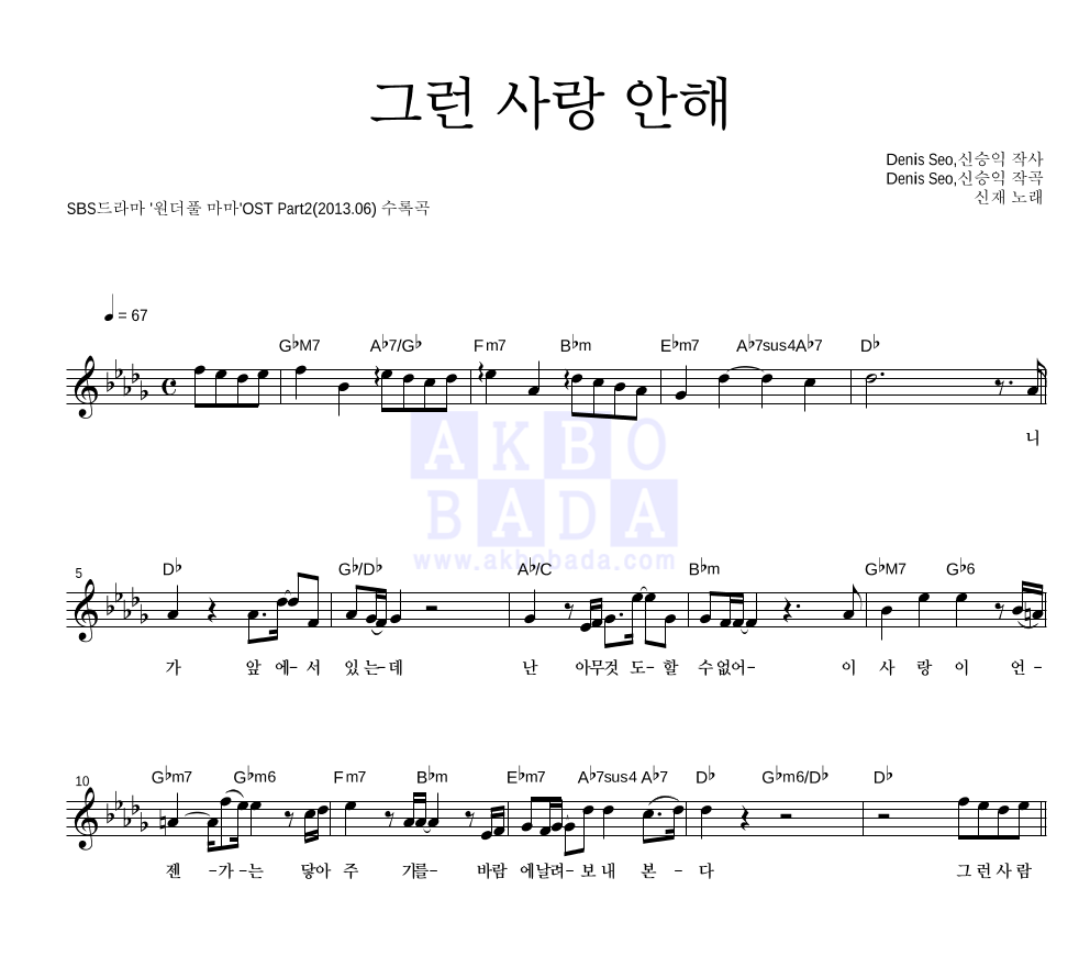 신재 - 그런 사랑 안해 멜로디 악보 
