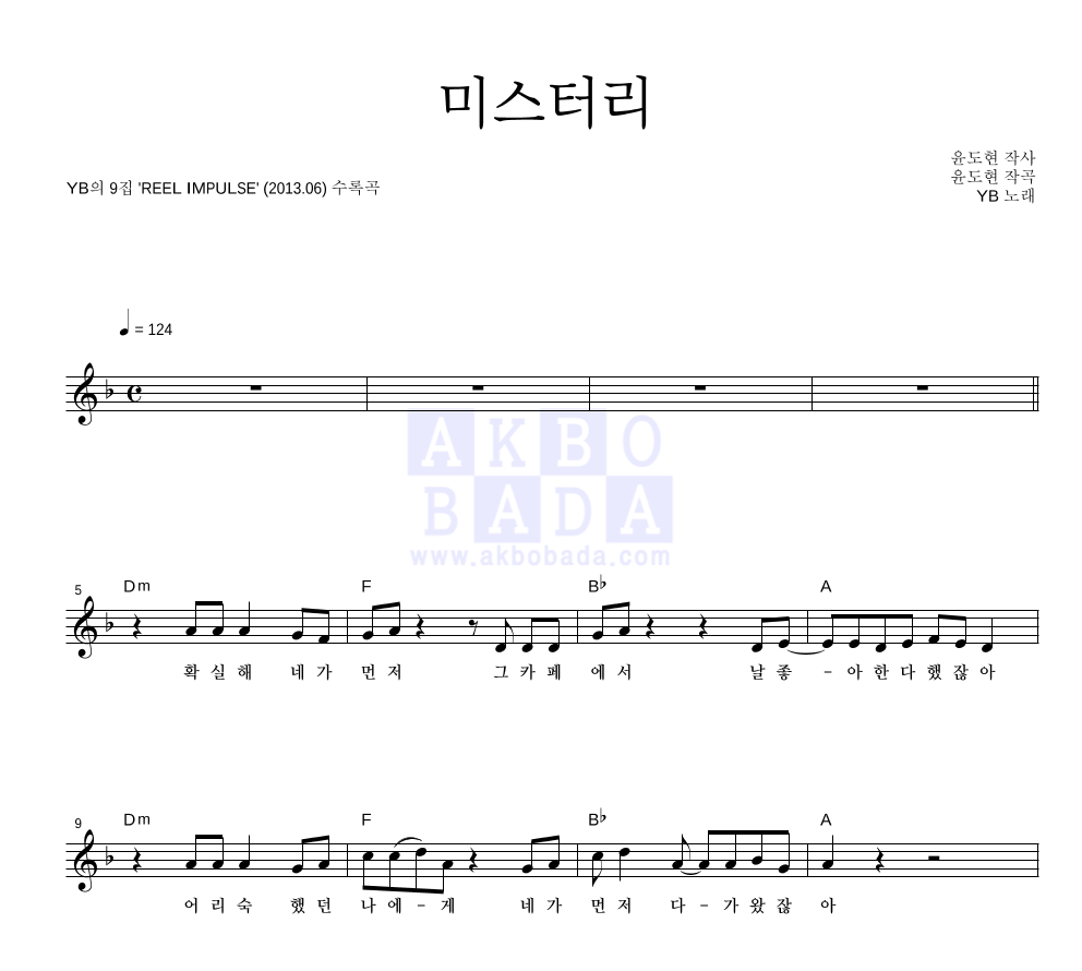 YB(윤도현 밴드) - 미스터리 멜로디 악보 