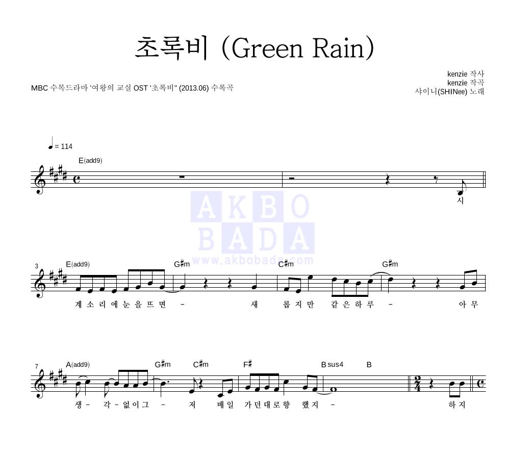 샤이니 - 초록비 (Green Rain) 멜로디 악보 