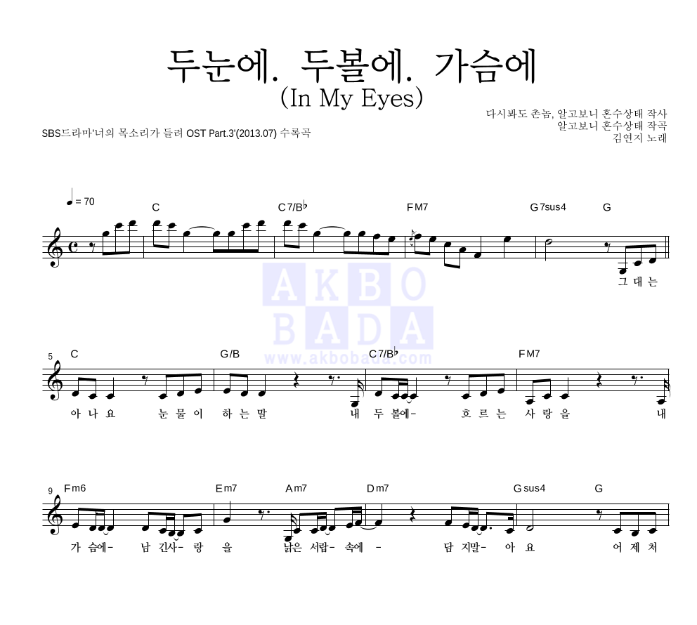 김연지 - 두눈에. 두볼에. 가슴에 (In My Eyes) 멜로디 악보 