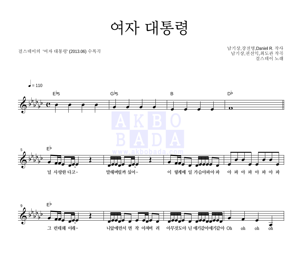 걸스데이 - 여자 대통령 멜로디 악보 