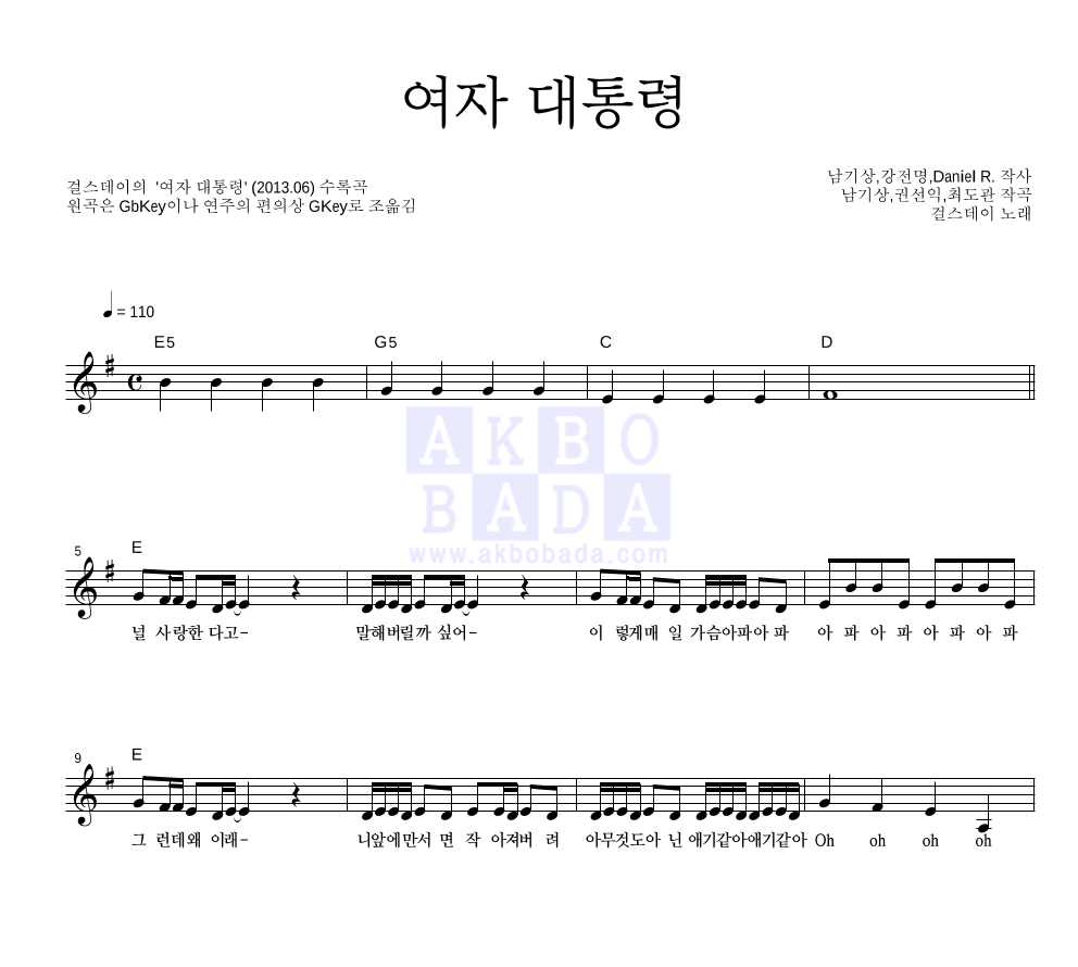 걸스데이 - 여자 대통령 멜로디 악보 