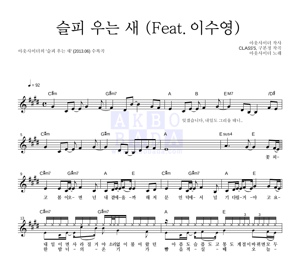 아웃사이더 - 슬피 우는 새 (Feat. 이수영) 멜로디 악보 