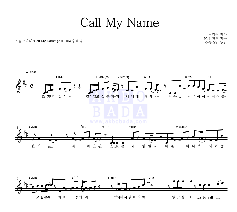 소울스타 - Call My Name 멜로디 악보 