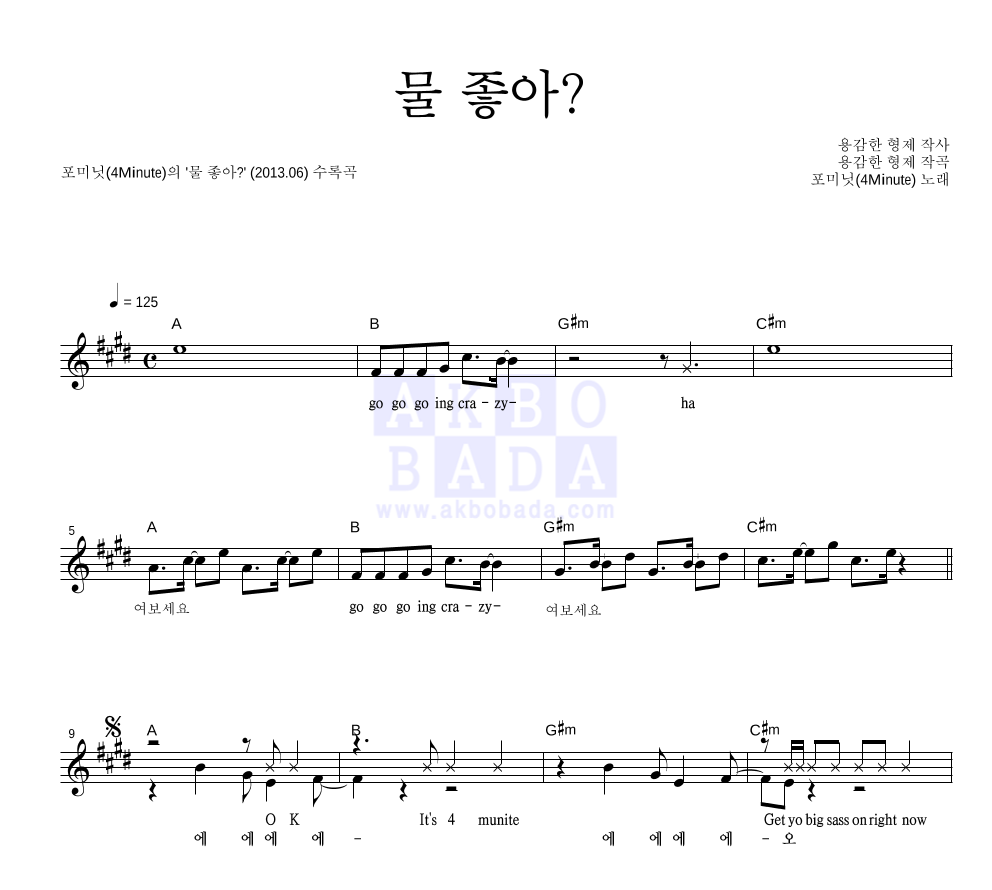 포미닛 - 물 좋아? 멜로디 악보 