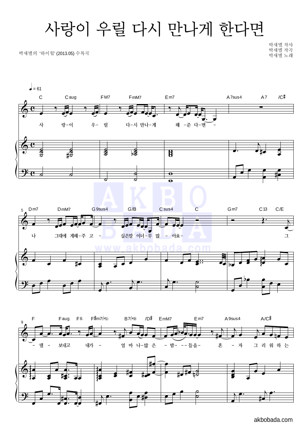 박새별 - 사랑이 우릴 다시 만나게 한다면 피아노 3단 악보 