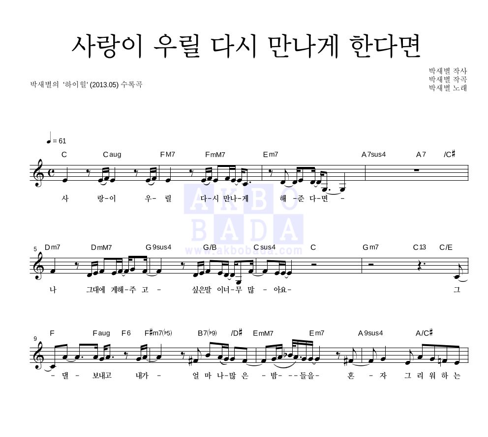 박새별 - 사랑이 우릴 다시 만나게 한다면 멜로디 악보 