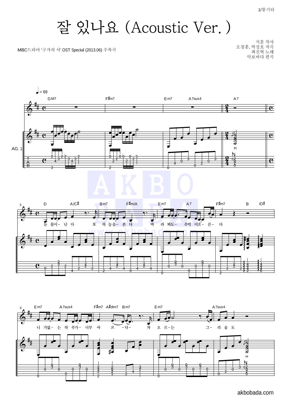 최진혁 - 잘 있나요 (Acoustic Ver.) 통기타 악보 