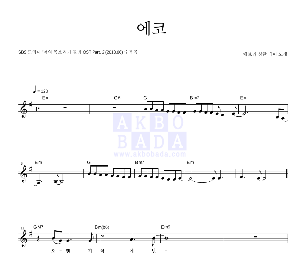 에브리 싱글 데이 - 에코 멜로디 악보 