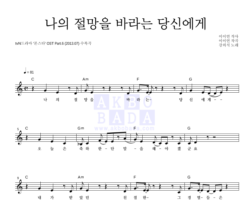 강의식 - 나의 절망을 바라는 당신에게 멜로디 악보 