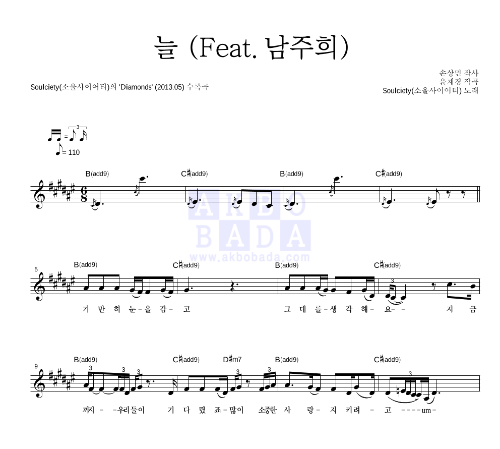 소울사이어티 - 늘 (Feat. 남주희) 멜로디 악보 