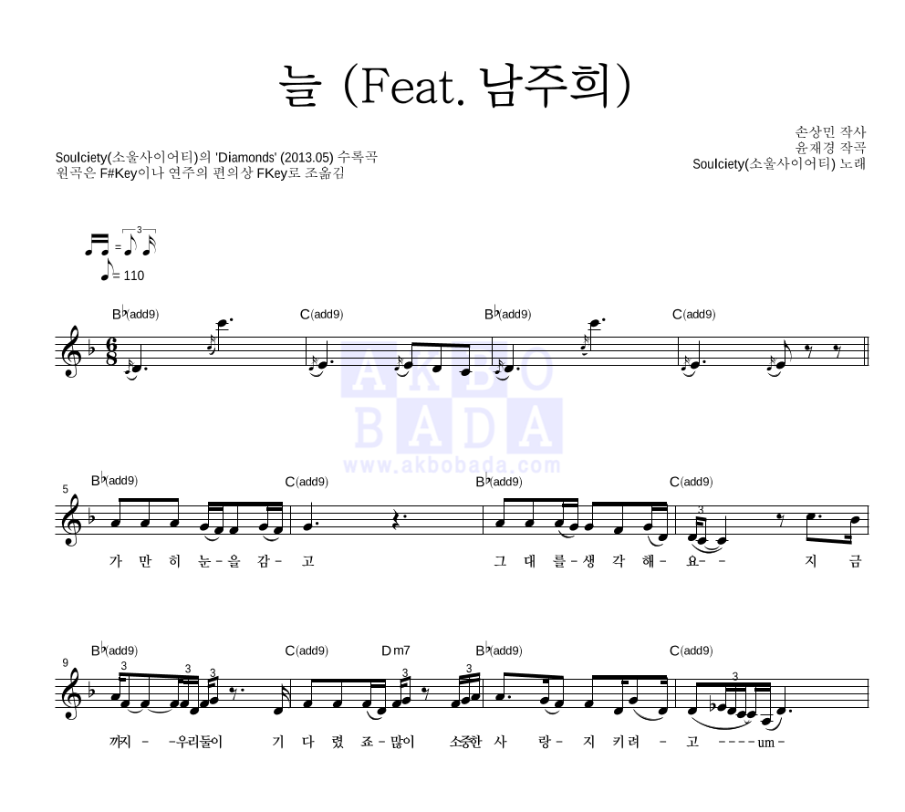 소울사이어티 - 늘 (Feat. 남주희) 멜로디 악보 