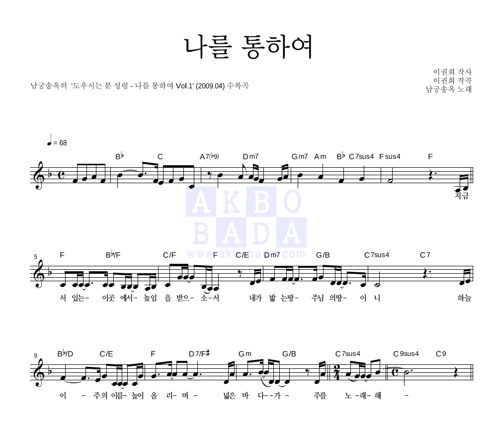 남궁송옥 - 나를 통하여 멜로디 악보 