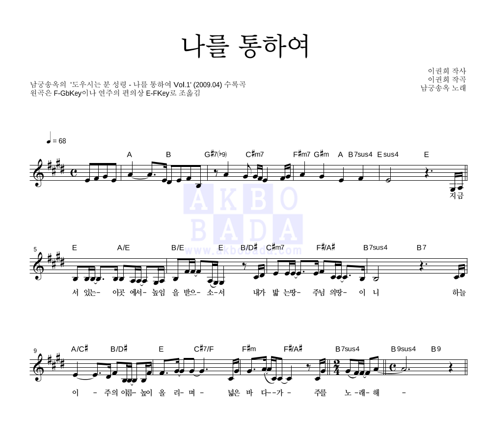 남궁송옥 - 나를 통하여 멜로디 악보 