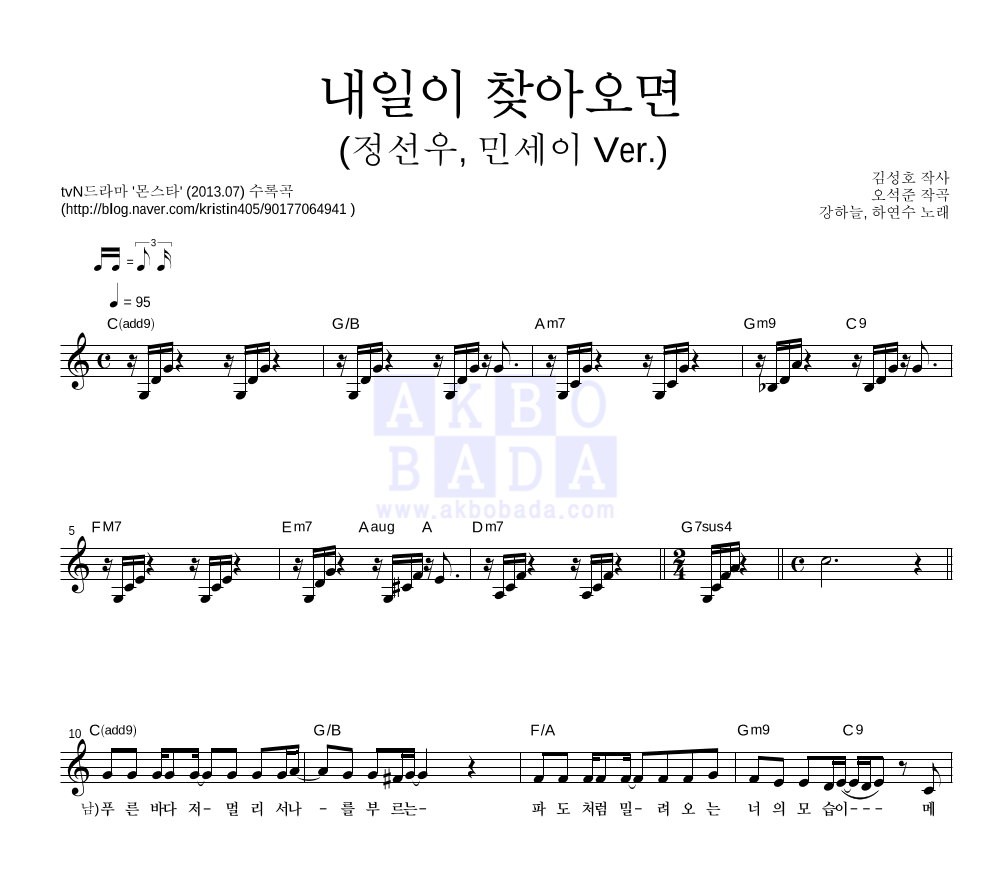 하연수,강하늘 - 내일이 찾아오면 (민세이, 정선우 Ver.) 멜로디 악보 