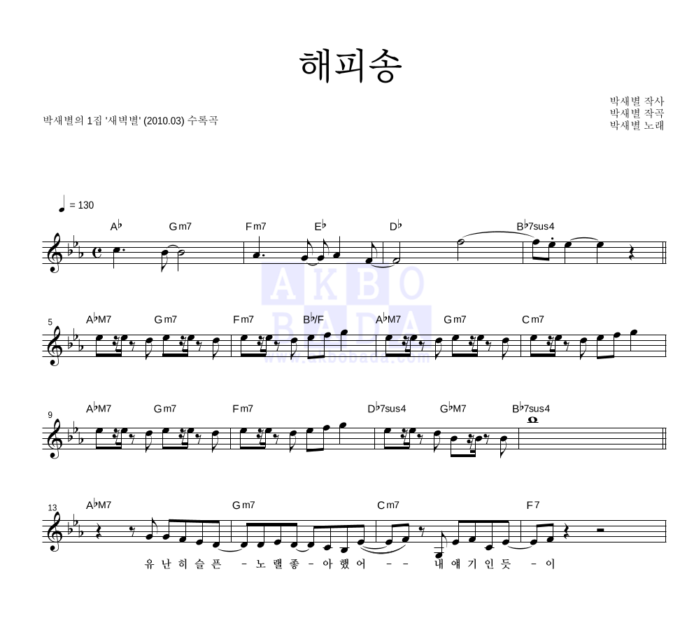박새별 - 해피송 멜로디 악보 