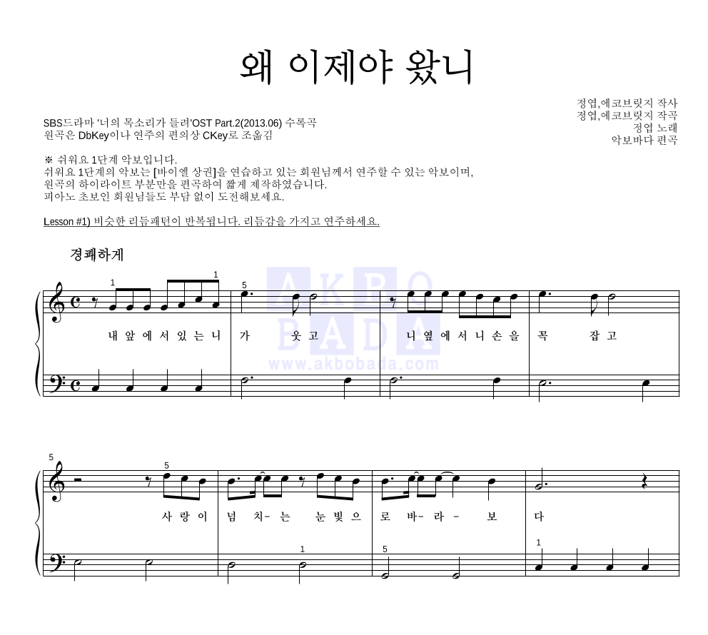 정엽 - 왜 이제야 왔니 피아노2단-쉬워요 악보 