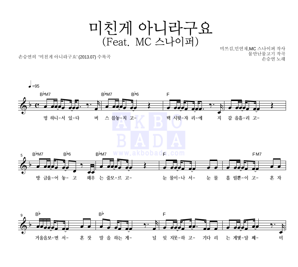 손승연 - 미친게 아니라구요 (Feat. MC 스나이퍼) 멜로디 악보 