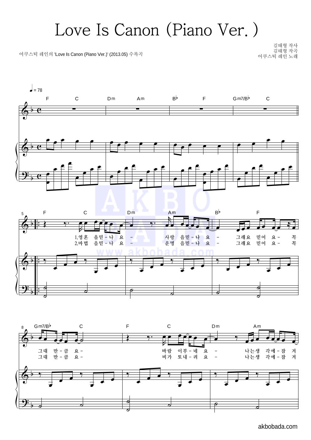 어쿠스틱 레인 - Love Is Canon (Piano Ver.) 피아노 3단 악보 