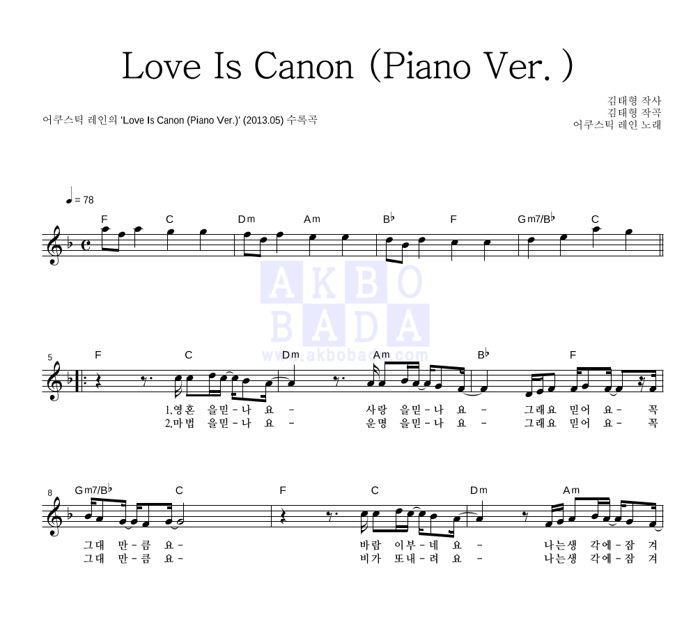어쿠스틱 레인 - Love Is Canon (Piano Ver.) 멜로디 악보 