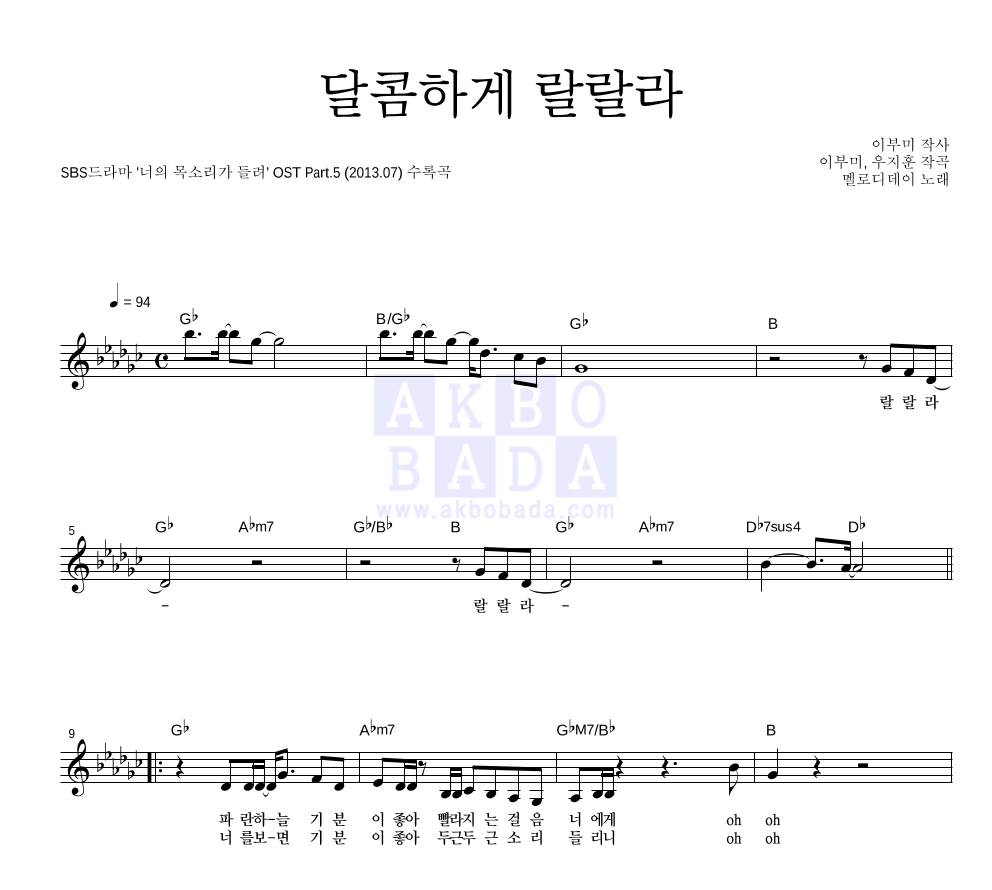 멜로디데이 - 달콤하게 랄랄라 멜로디 악보 