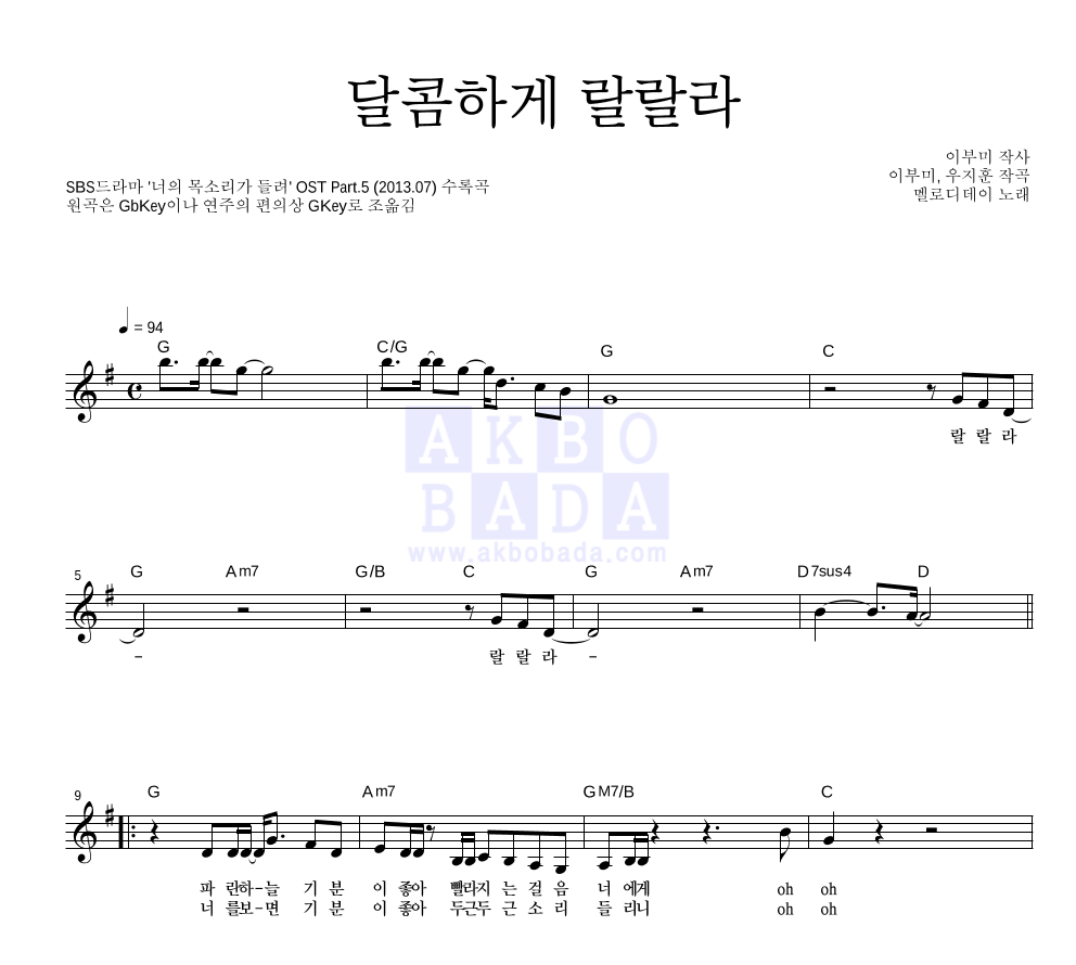 멜로디데이 - 달콤하게 랄랄라 멜로디 악보 