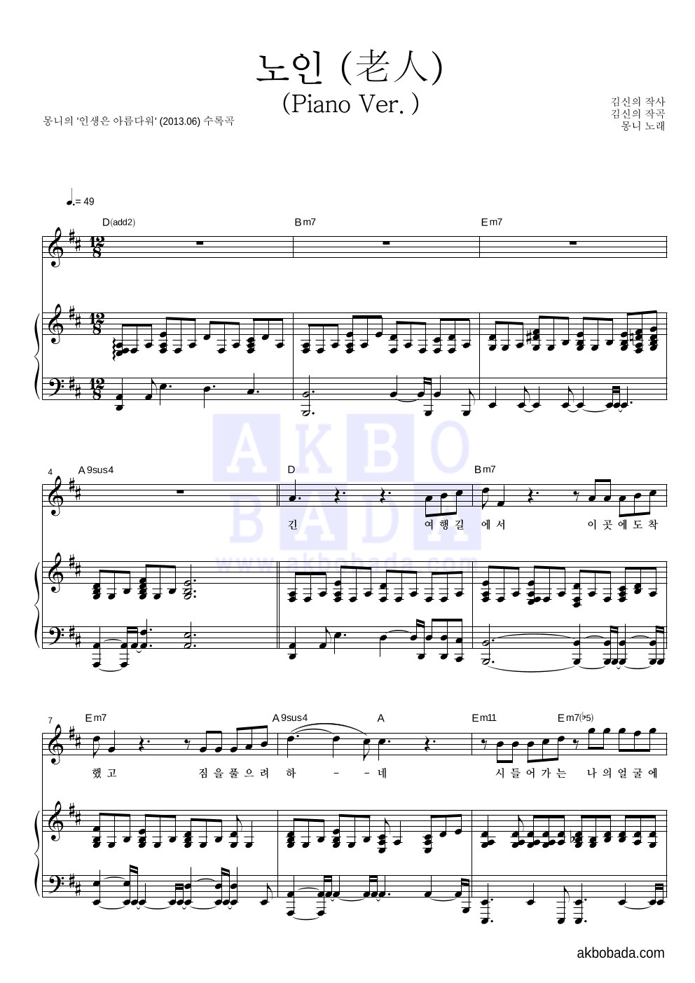 몽니 - 노인 (老人) (Piano Ver.) 피아노 3단 악보 
